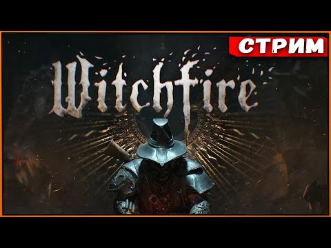 Видео: Witchfire - слишком сложно [Стрим] [2k]