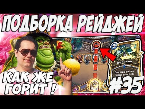 Видео: ЛЕНА ГОЛОВАЧ ПОДБОРКА РЕЙДЖЕЙ 35.0 / HEARTHSTONE ВОЗМЕЗДИЕ ТЕНЕЙ / DOTA 2 / PUBG