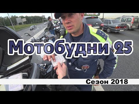 Видео: Мотобудни 25