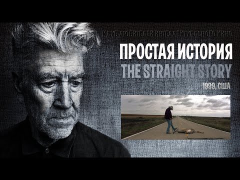 Видео: ПРОСТАЯ ИСТОРИЯ I ДЭВИД ЛИНЧ #КИНОЛИКБЕЗ