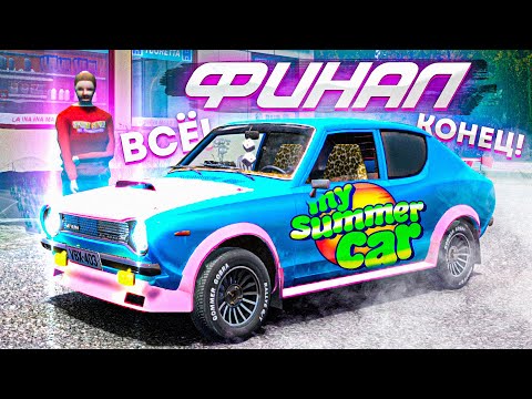 Видео: ФИНАЛ СЮЖЕТА My Summer Car