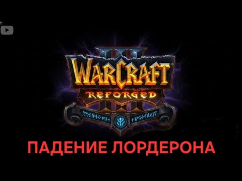 Видео: WarCraft reforgef Падение Лордерона часть 1