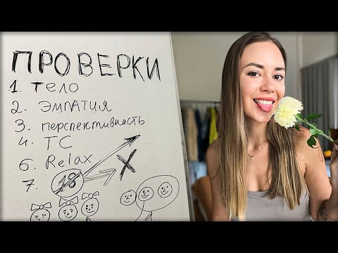 Видео: 7 ЖЕНСКИЙ ПРОВЕРОК на 1 Свидании. Как женщины проверяют мужчин?
