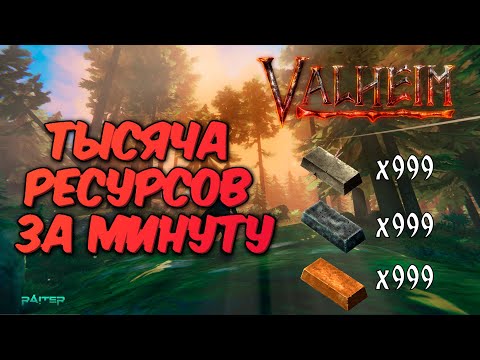 Видео: Быстрый фарм ресурсов в Valheim