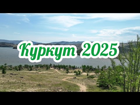Видео:  Красоты Байкала!Куркут 2025.