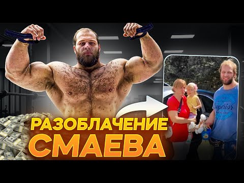 Видео: РАЗОБЛАЧЕНИЕ Андрея Смаева !😈😈😈