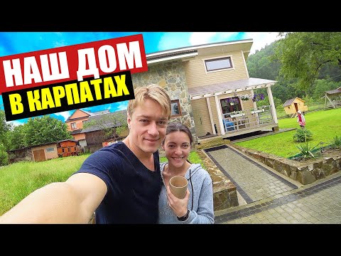 Видео: ДОМ В КАРПАТАХ! ЛУЧШИЙ ОТДЫХ В ГОРАХ! ЦЕНЫ НА АРЕНДУ ДОМА / VLOG