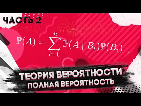 Видео: Теория вероятности. Часть 2. Полная вероятность.