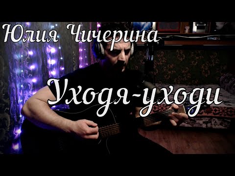 Видео: Юлия Чичерина - Уходя уходи // Актав