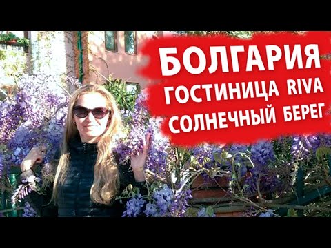 Видео: Болгария. Гостиница Riva. Солнечный берег