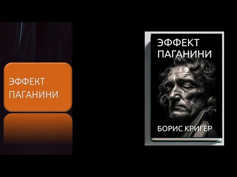 Видео: Эффект Паганини
