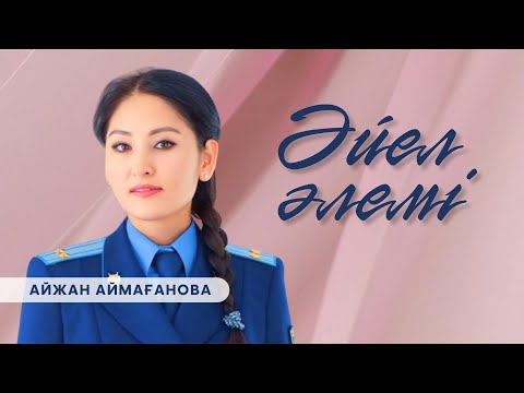 Видео: «ӘЙЕЛ ӘЛЕМІ». Айжан Аймағанова