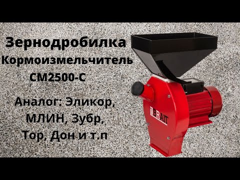 Видео: Зернодробилка - Кормоизмельчитель Brait СМ2500-С Не реклама! (аналог: Эликор, Млин, Зубр, Тор, и т.п