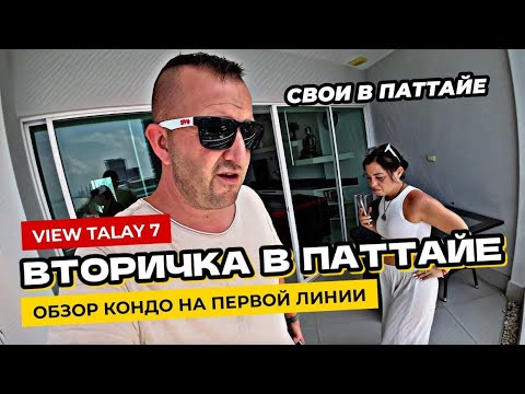 Видео: Вторичка в Паттайе на первой линии. Обзор кондо View Talay 7 на Джомтьене.