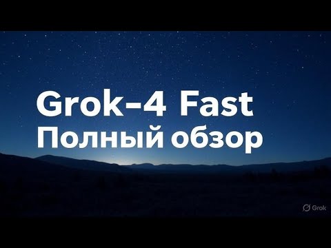 Видео: Grok 4 Fast  - самая дешёвая и умная модель, тестируем!