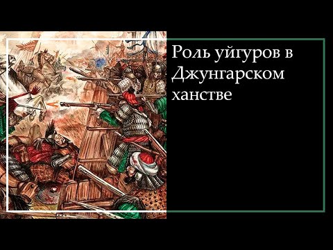 Видео: РОЛЬ УЙГУРОВ В ДЖУНГАРСКОМ ХАНСТВЕ #уйгуры