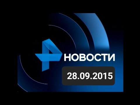 Видео: Новости 28.09.2015