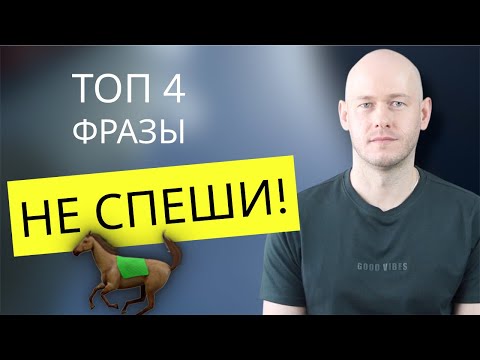 Видео: КАК СКАЗАТЬ ‘НЕ СПЕШИ’ по-английски