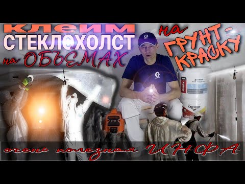 Видео: Поклейка стеклохолста на грунт краску на объёмах. Вся правда, плюсы и минусы.