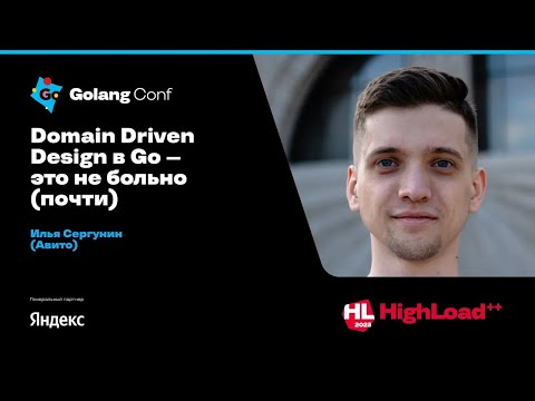 Видео: Domain Driven Design в Go — это не больно (почти) / Илья Сергунин (Авито)