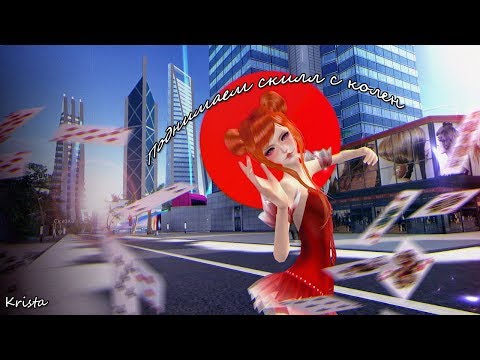 Видео: ➤Поднимаем скилл с колен l Пара Па♥