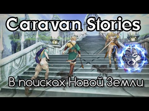 Видео: Caravan Stories В Поисках Новой Земли