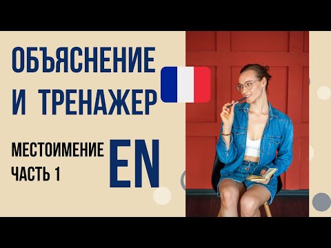 Видео: Местоимение EN во французском. Тренажер Часть 1