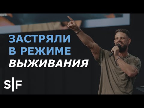 Видео: Застряли в режиме выживания