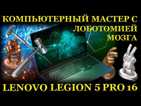 Видео: Компьютерный мастер с лоботомией, новый игровой Lenovo Legion 5 PRO 16, и ближайший сервис...