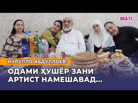 Видео: Нурулло Абдуллоев: Одами ҳушёр зани артист намешавад