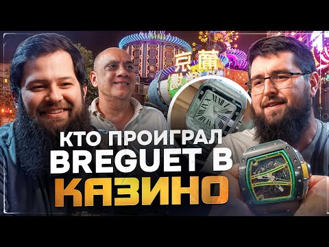 Видео: Breguet, Richard Mille, Cartier | Макао | Столица Казино и Б/У часов | Другой Китай | CW Vlog