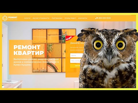 Видео: Как создать сайт по ремонту квартир