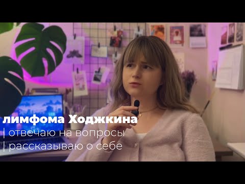 Видео: Отвечаю на ваши вопросы! Лимфома Ходжкина. Спустя 5 курсов химиотерапии. Онкология, рак крови
