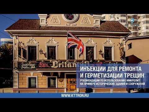 Видео: Инъектирование трещин кирпичной кладки для ремонта и герметизации материалом Микролит
