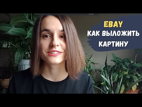 Видео: Как выложить картину на Ebay. Демонстрация экрана ebay