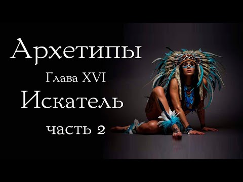 Видео: Архетип искателя. Часть 2.
