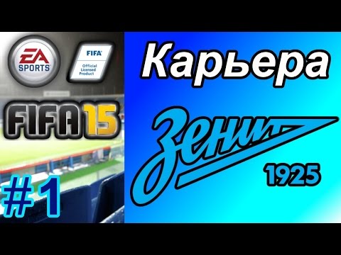 Видео: Прохождение FIFA 15 [карьера] #1