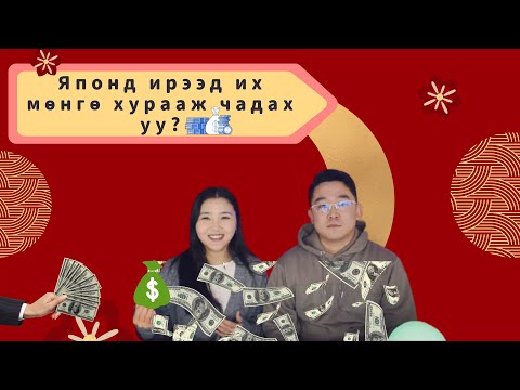 Видео: Японд ажиллаж амьдрахад хэр байна, хэцүү болоод сайхан зүйлс, мөнгө санхүү, цалингийнхаа талаар...