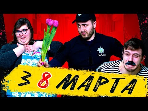 Видео: КАЖДОЕ 8 МАРТА ТАКОЕ