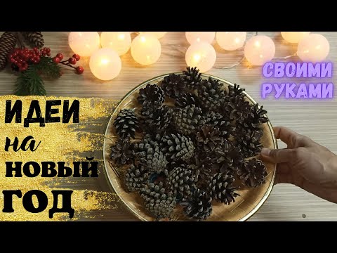 Видео: Взяла шарики в ФИКС ПРАЙС,собрала шишки и сделала красоту,Новогодний декор,Новогодний венок из шишек