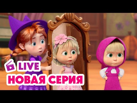Видео: 🔴 ПРЯМОЙ ЭФИР! LIVE Маша и Медведь💥 НОВАЯ СЕРИЯ 💥 Зуб даю! 🧚‍♀️🦷🎁