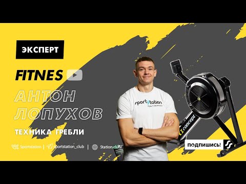 Видео: Как правильно грести на тренажере? Техника выполнения упражнения - Гребля, на тренажере Concept2