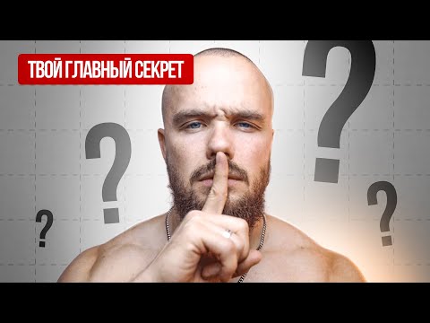 Видео: Дисциплина - Главный Секрет, которого тебе не хватает