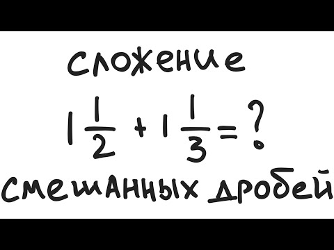 Видео: СЛОЖЕНИЕ СМЕШАННЫХ ДРОБЕЙ