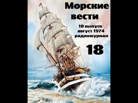 Видео: Театр на кассетах С.В.Сахарнов, О.П.Орлов “Морские вести” 18 выпуск, август 1974г.