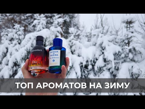 Видео: ТОП зимних ароматов❄️ Мужские ароматы на зиму