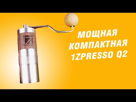 Видео: 1Zpresso Q2 - лучшая компактная кофемолка