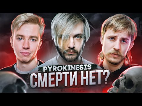 Видео: Философия смерти. Pyrokinesis. Терминальное чтиво 13х16