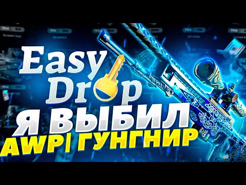 Видео: EasyDrop, СПАСИБО ЗА AWP | Гунгнир! Он у Вас что, после половых испытаний??