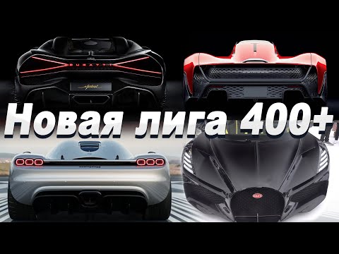 Видео: ЛУЧШИЕ ГИПЕРКАРЫ: Czinger 456+км.ч | Последний Bugatti | Божественный Koenigsegg | Mclaren Solus